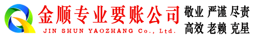 青阳金顺讨账公司